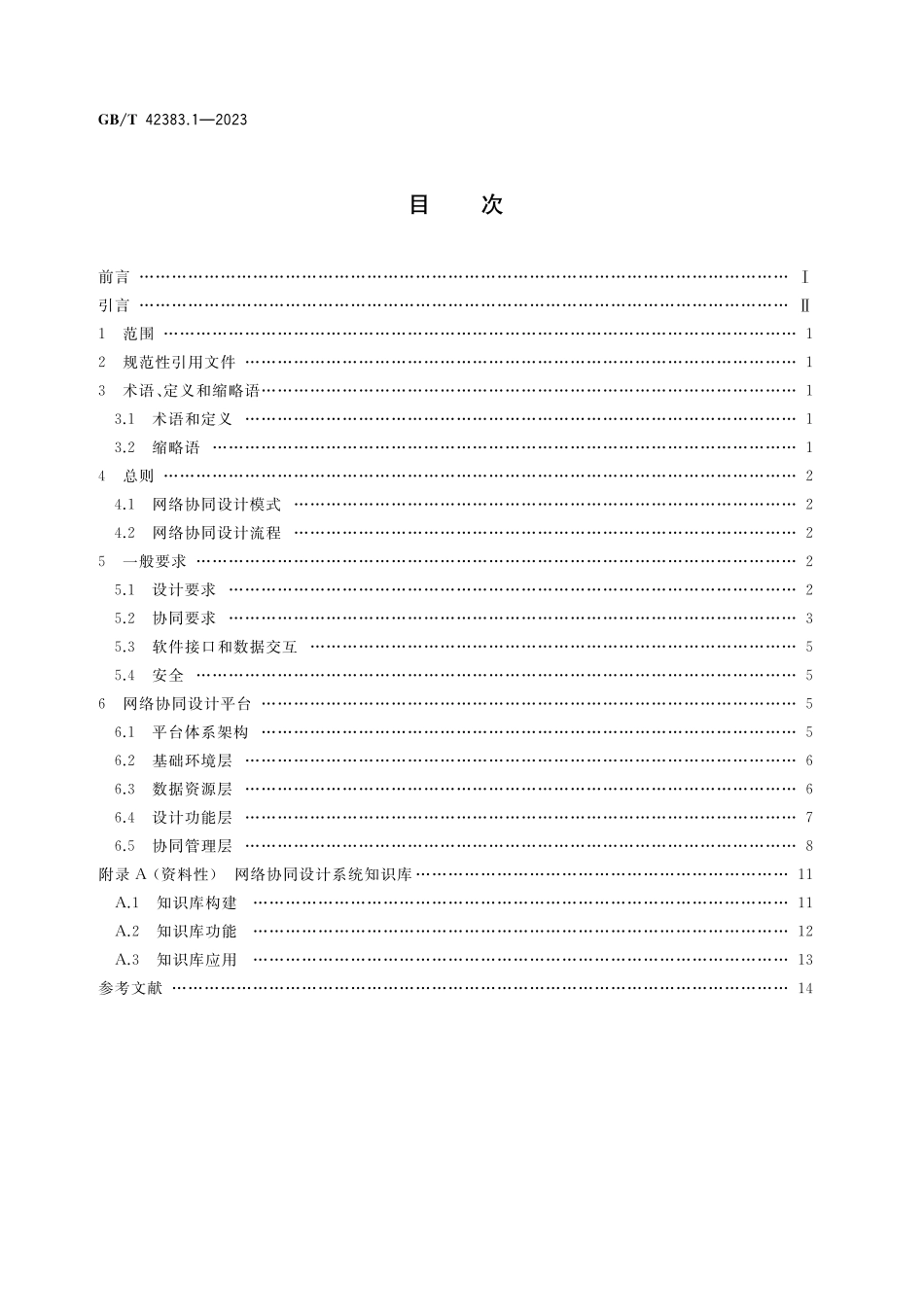 GB／T 42383.1-2023 智能制造 网络协同设计 第1部分：通用要求.pdf_第2页