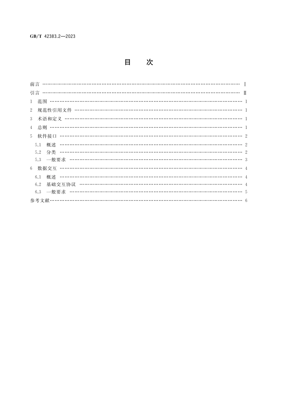 GB/T 42383.2-2023 智能制造 网络协同设计 第2部分:软件接口和数据交互.pdf_第2页