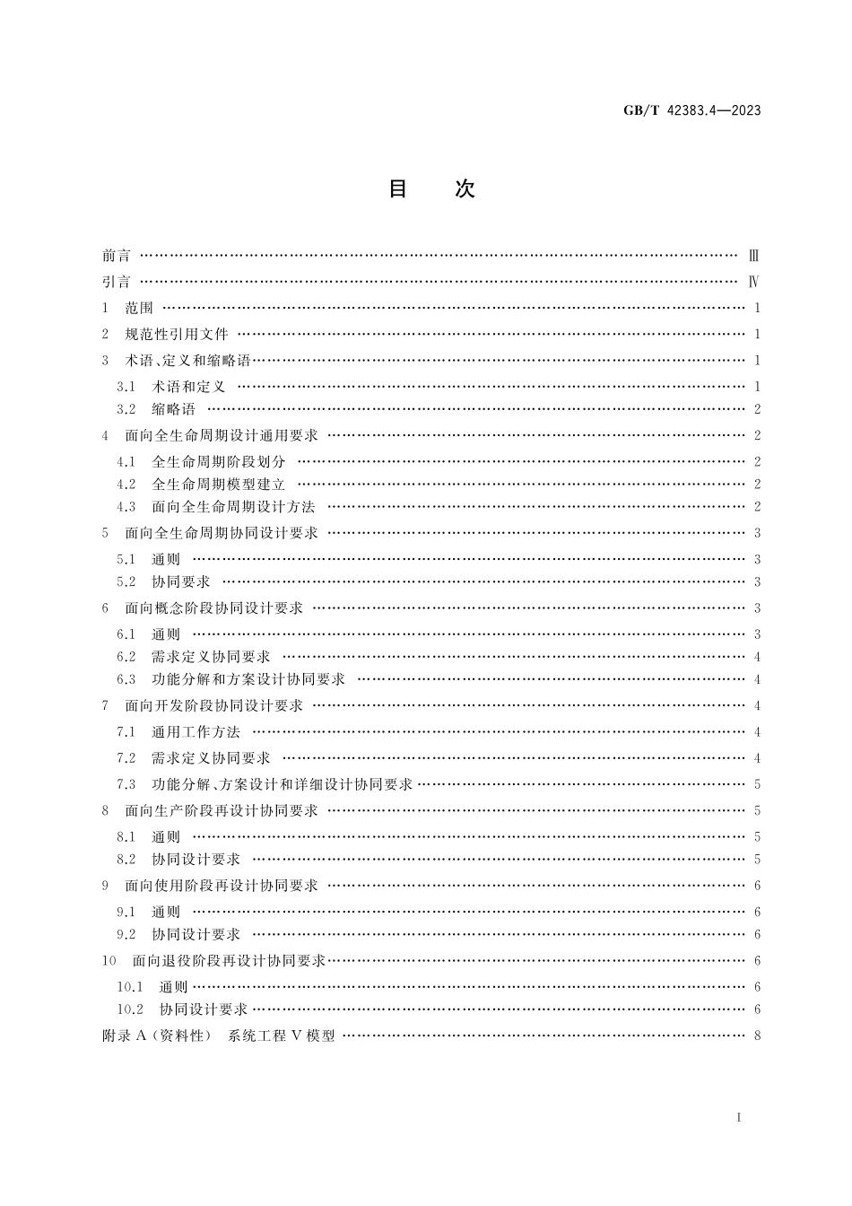 GB／T 42383.4-2023 智能制造 网络协同设计 第4部分：面向全生命周期设计要求.pdf_第2页