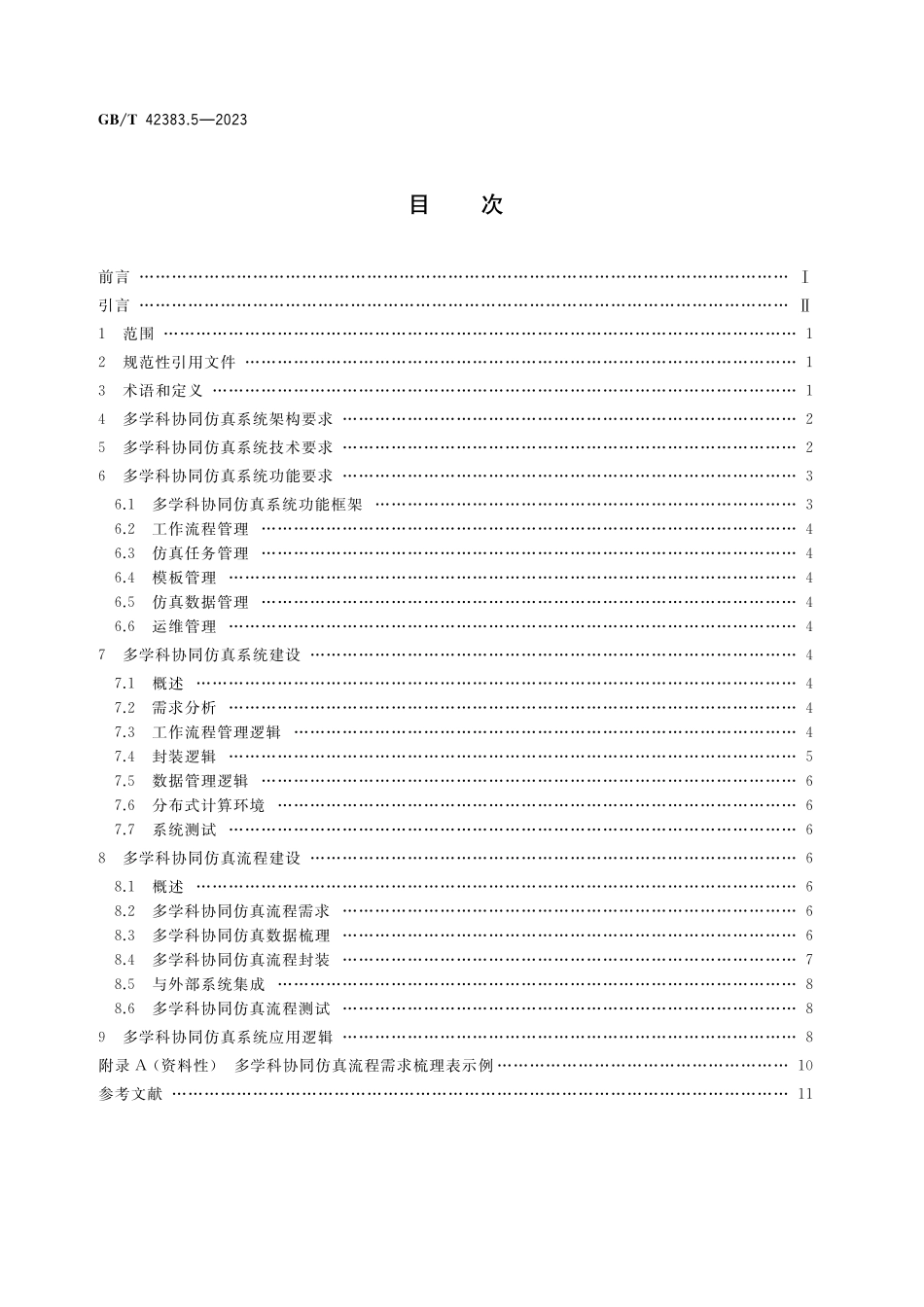 GB／T 42383.5-2023 智能制造 网络协同设计 第5部分：多学科协同仿真.pdf_第2页