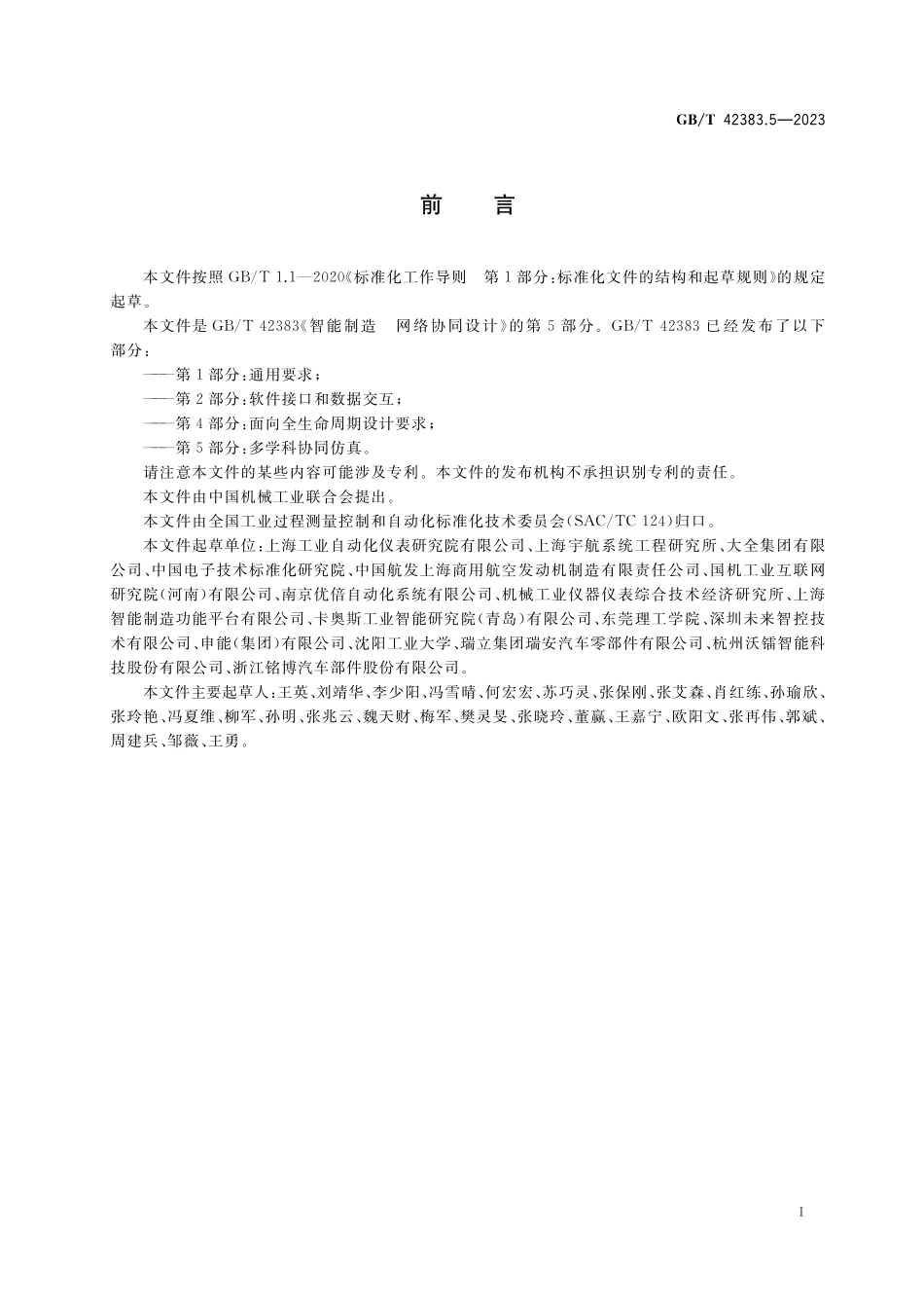 GB／T 42383.5-2023 智能制造 网络协同设计 第5部分：多学科协同仿真.pdf_第3页