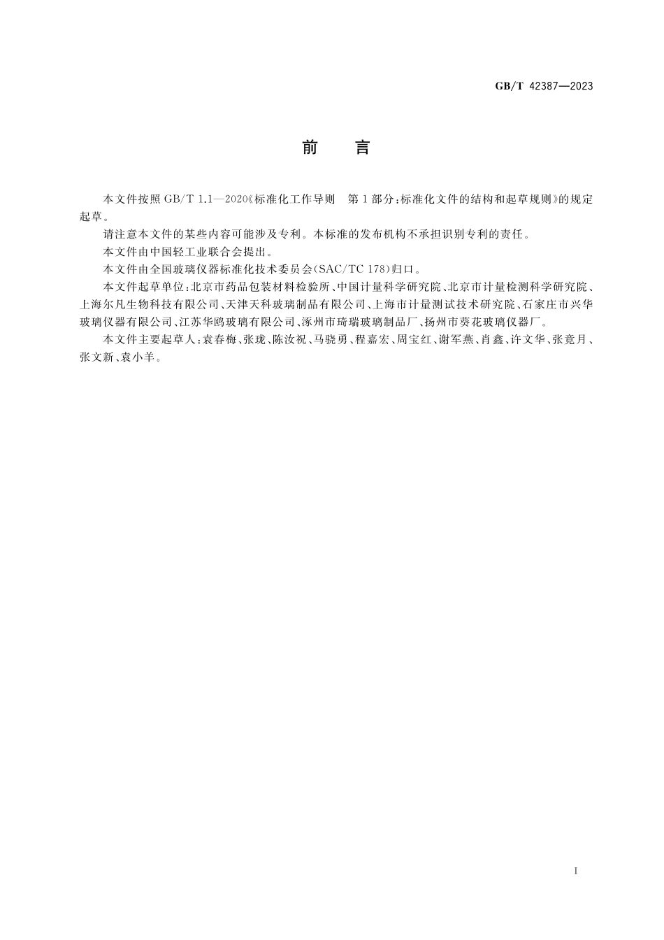GB／T 42387-2023 玻璃量器 质量分级技术要求.pdf_第2页