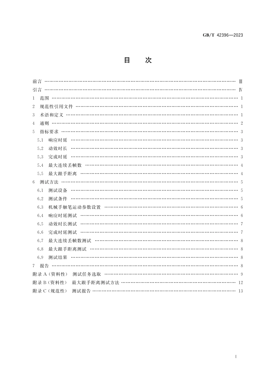 GB／T 42396-2023 移动终端人-系统交互工效学 触控界面感知流畅性.pdf_第2页