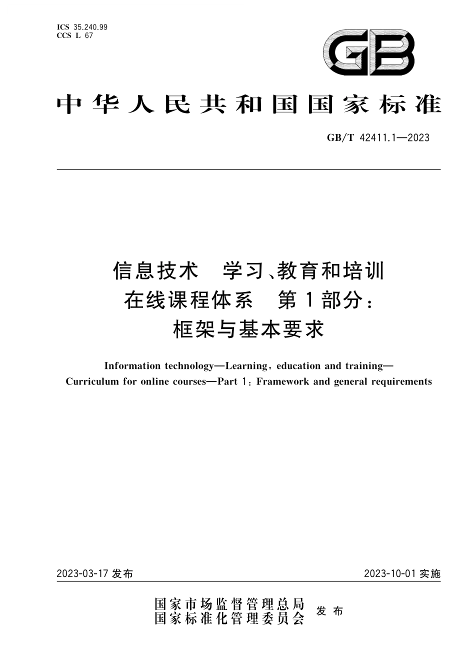 GB/T 42411.1-2023 信息技术 学习、教育和培训 在线课程体系 第1部分:框架与基本要求.pdf_第1页
