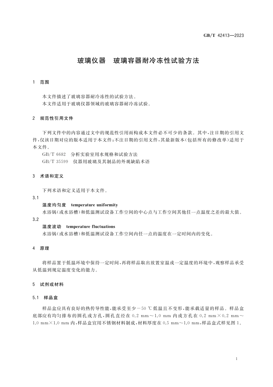 GB／T 42413-2023 玻璃仪器 玻璃容器耐冷冻性试验方法.pdf_第3页