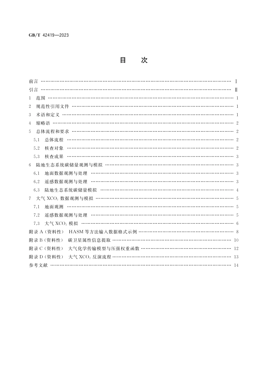 GB／T 42419-2023 地表碳核查技术规程.pdf_第2页