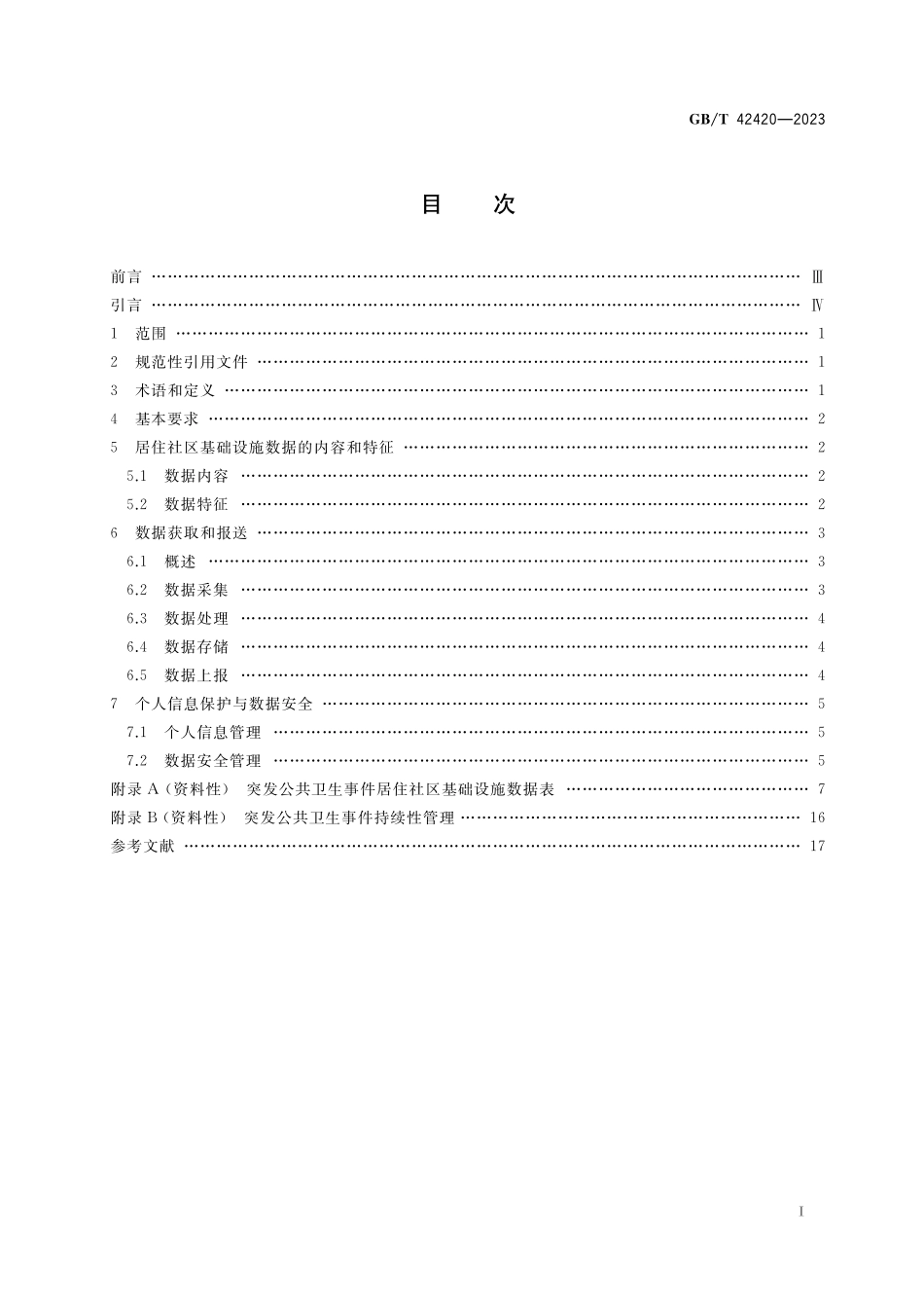GB／T 42420-2023 智慧城市基础设施 突发公共卫生事件居住社区基础设施数据获取和报送规范.pdf_第2页