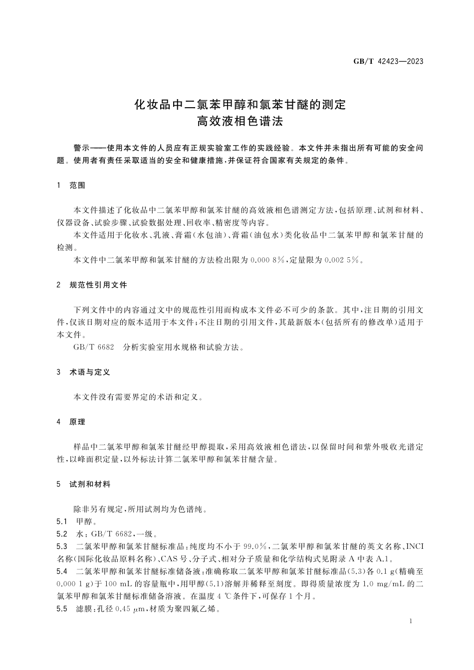 GB／T 42423-2023 化妆品中二氯苯甲醇和氯苯甘醚的测定 高效液相色谱法.pdf_第3页