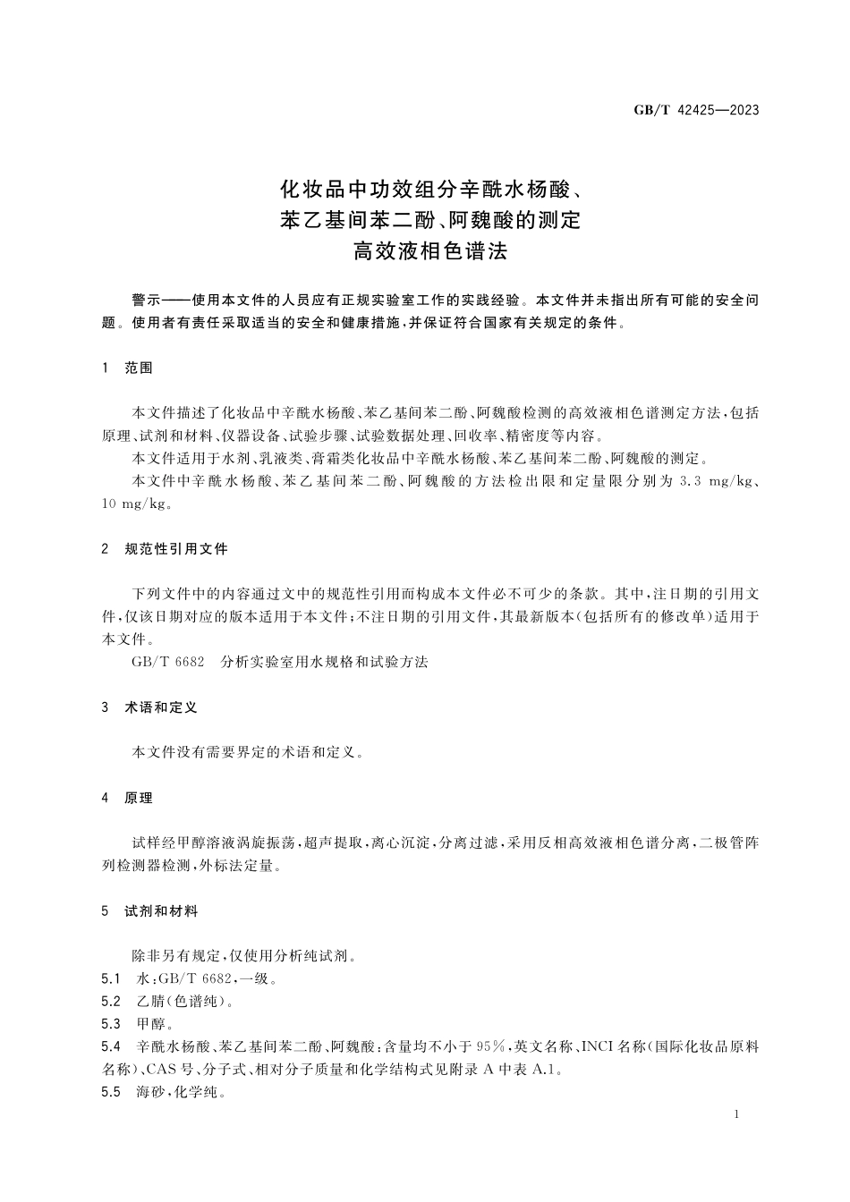 GB／T 42425-2023 化妆品中功效组分辛酰水杨酸、苯乙基间苯二酚、阿魏酸的测定 高效液相色谱法.pdf_第3页