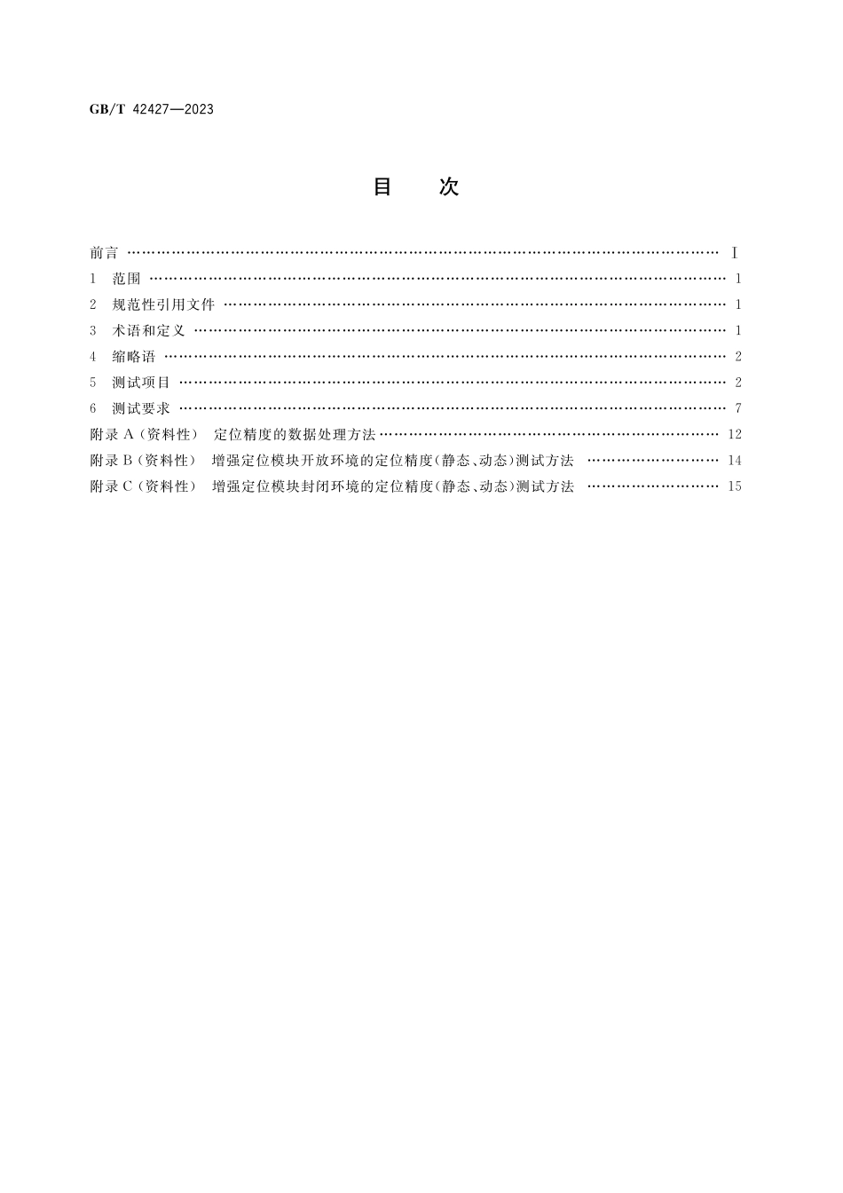 GB／T 42427-2023 交通运输卫星导航增强定位模块测试技术规范.pdf_第2页