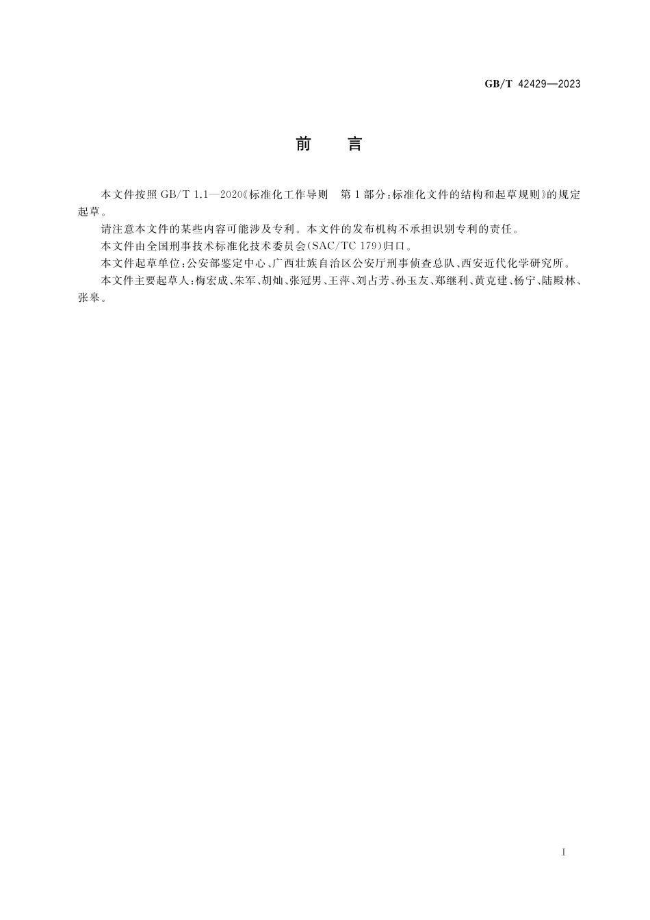 GB／T 42429-2023 法庭科学 发射药中有机成分检验 液相色谱-质谱法.pdf_第2页