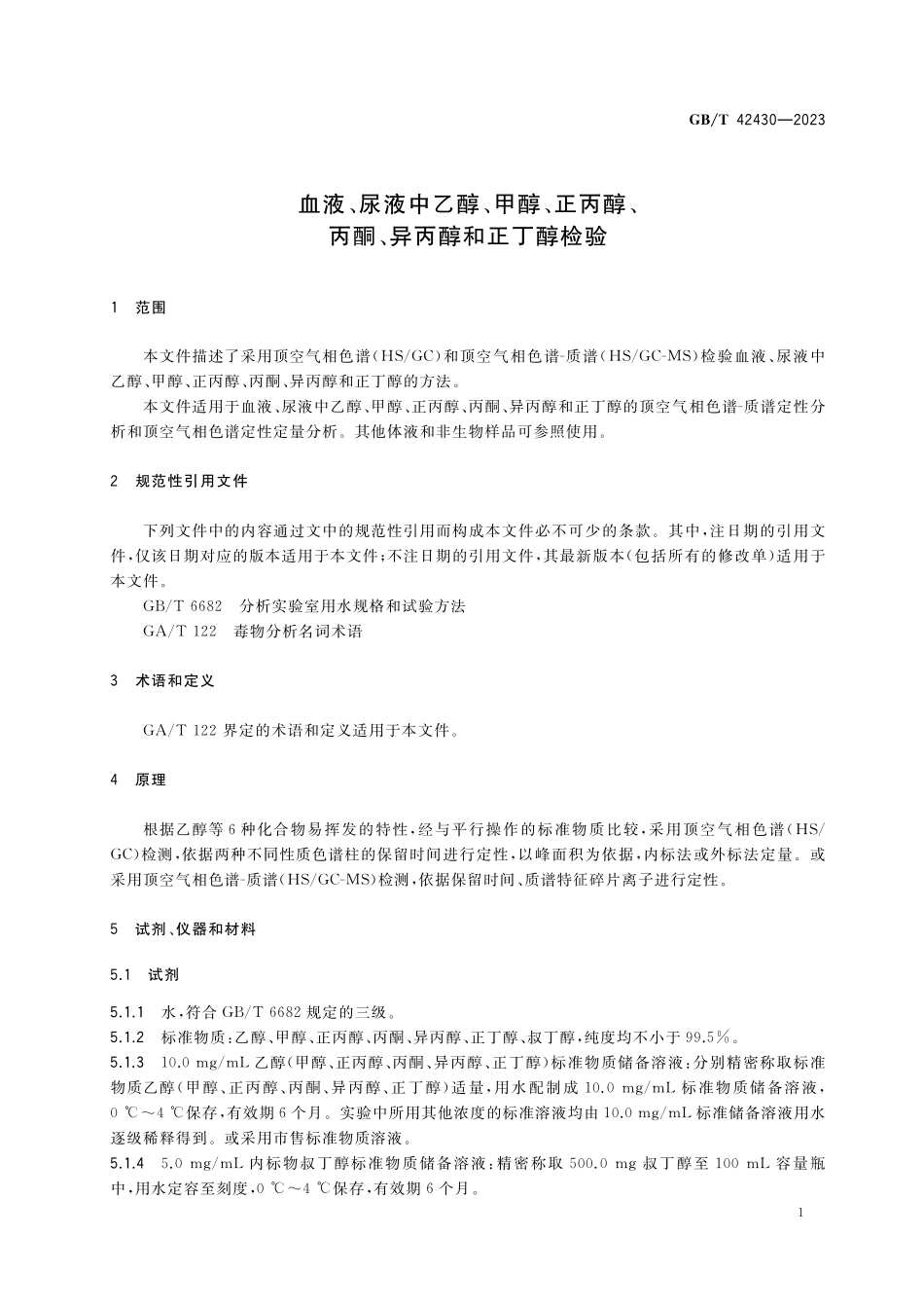 GB／T 42430-2023 血液、尿液中乙醇、甲醇、正丙醇、丙酮、异丙醇和正丁醇检验.pdf_第3页