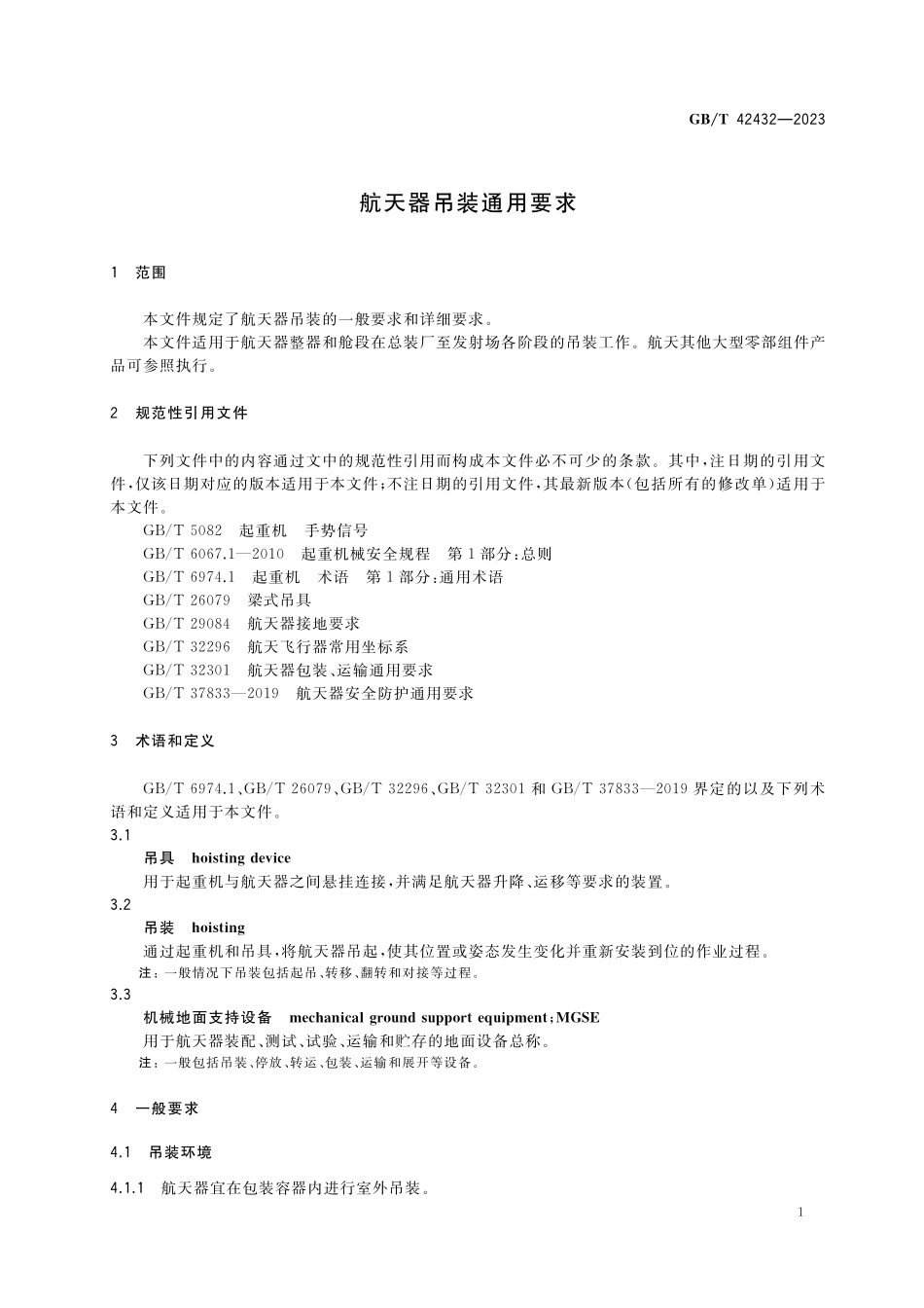GB／T 42432-2023 航天器吊装通用要求.pdf_第3页