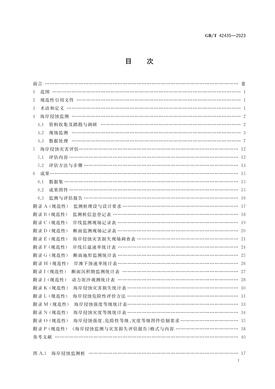 GB／T 42435-2023 海岸侵蚀监测与灾害损失评估技术规范.pdf_第2页