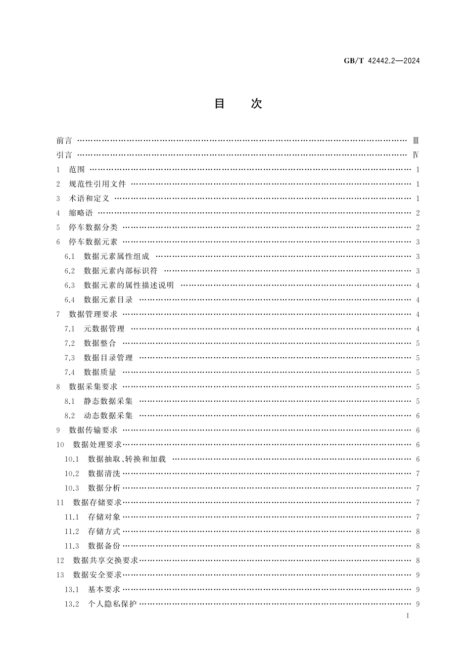 GB／T 42442.2-2024 智慧城市 智慧停车 第2部分：数据要求.pdf_第3页