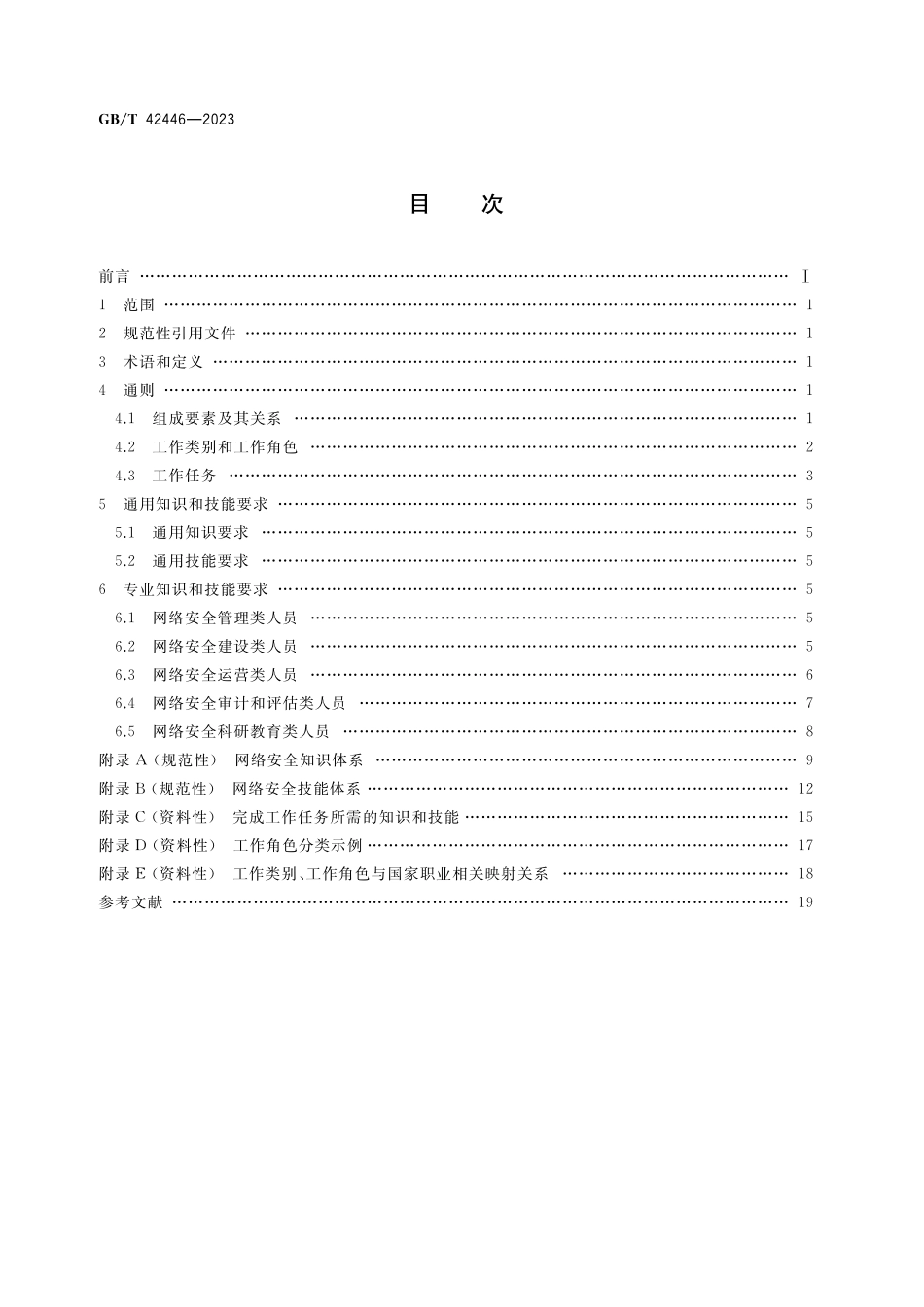 GB／T 42446-2023 信息安全技术 网络安全从业人员能力基本要求.pdf_第2页
