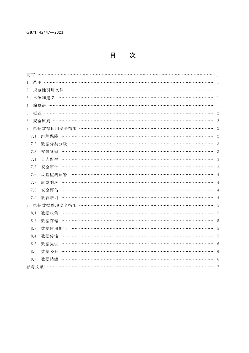 GB/T 42447-2023 信息安全技术 电信领域数据安全指南.pdf_第2页