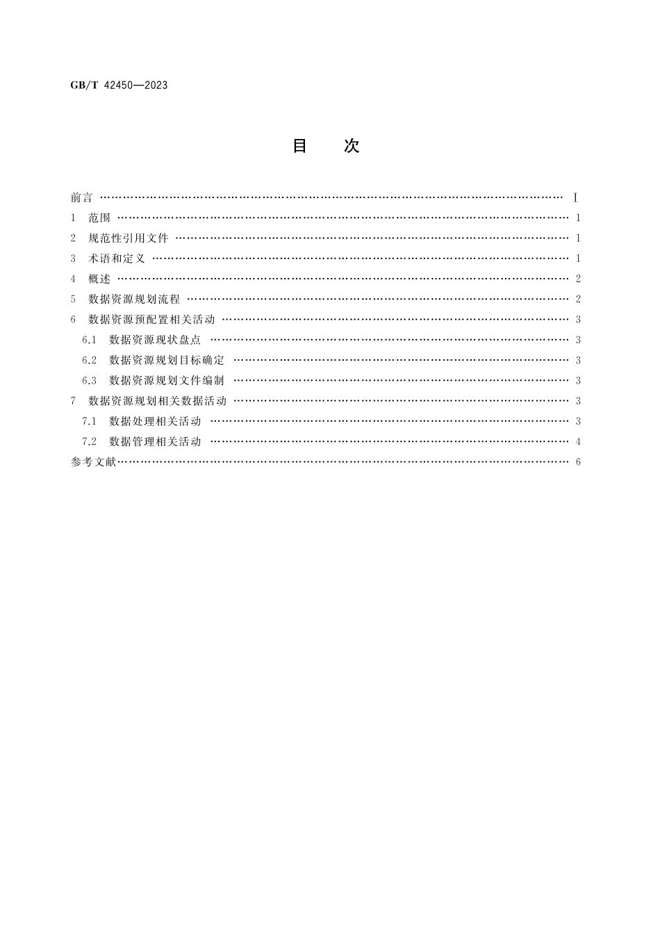 GB/T 42450-2023 信息技术 大数据 数据资源规划.pdf_第2页
