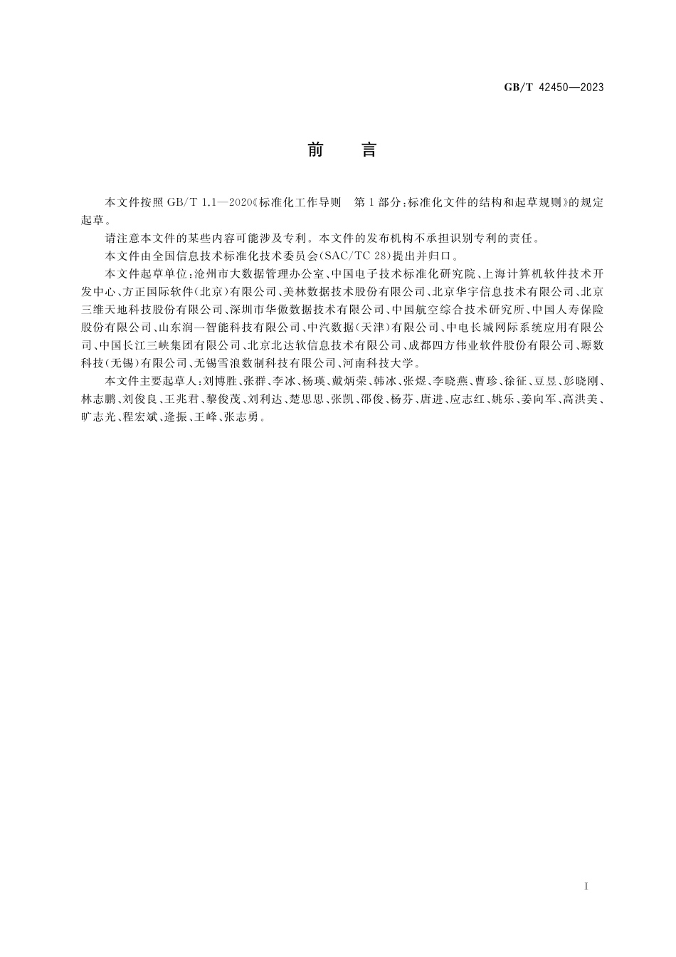 GB/T 42450-2023 信息技术 大数据 数据资源规划.pdf_第3页