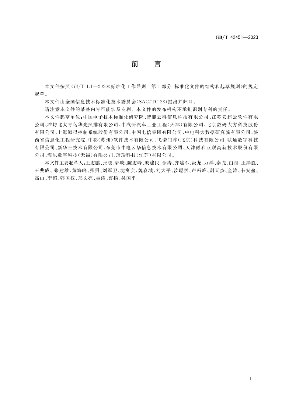 GB／T 42451-2023 智能制造 工业云服务 能力评估.pdf_第3页