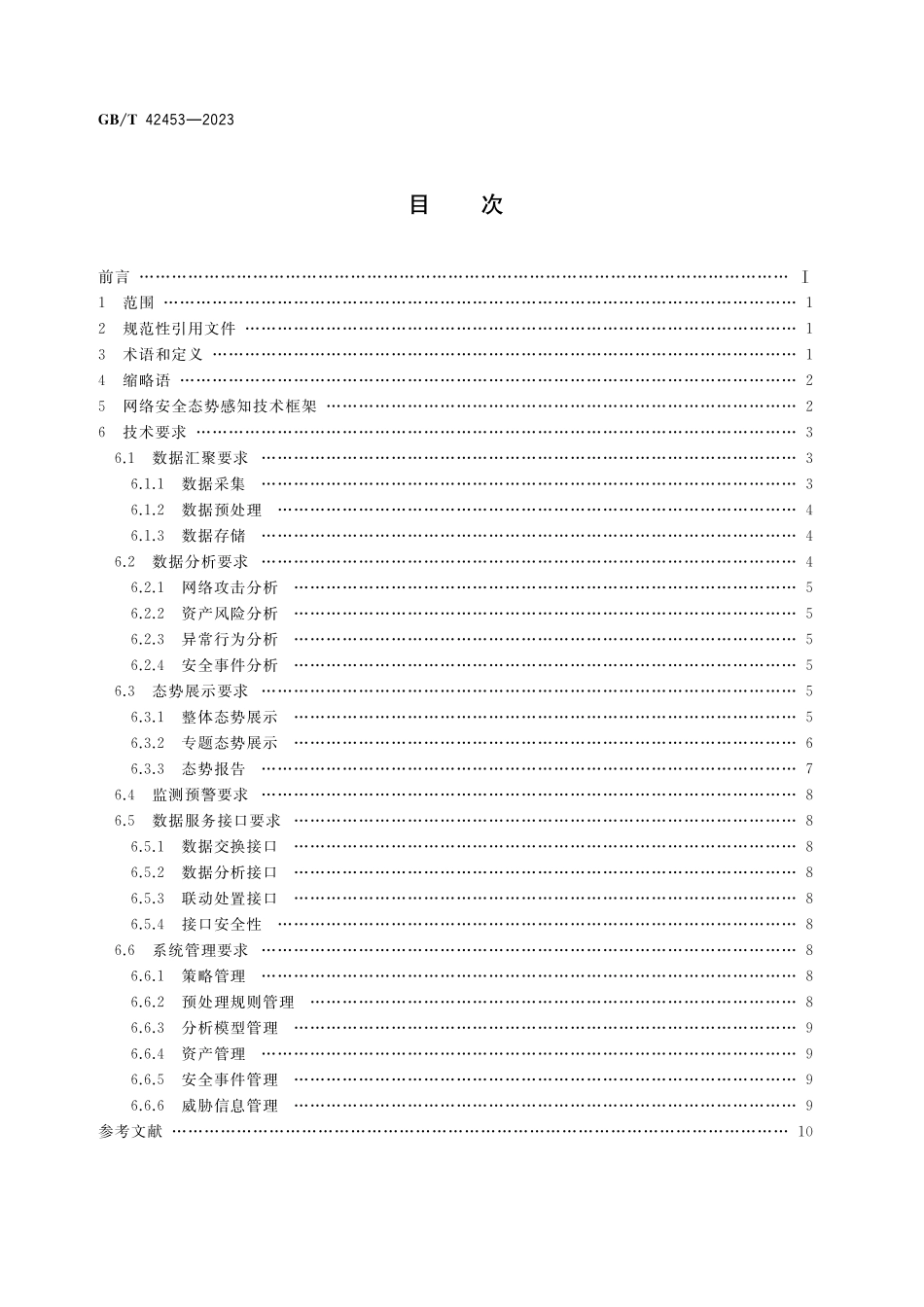 GB/T 42453-2023 信息安全技术 网络安全态势感知通用技术要求.pdf_第2页