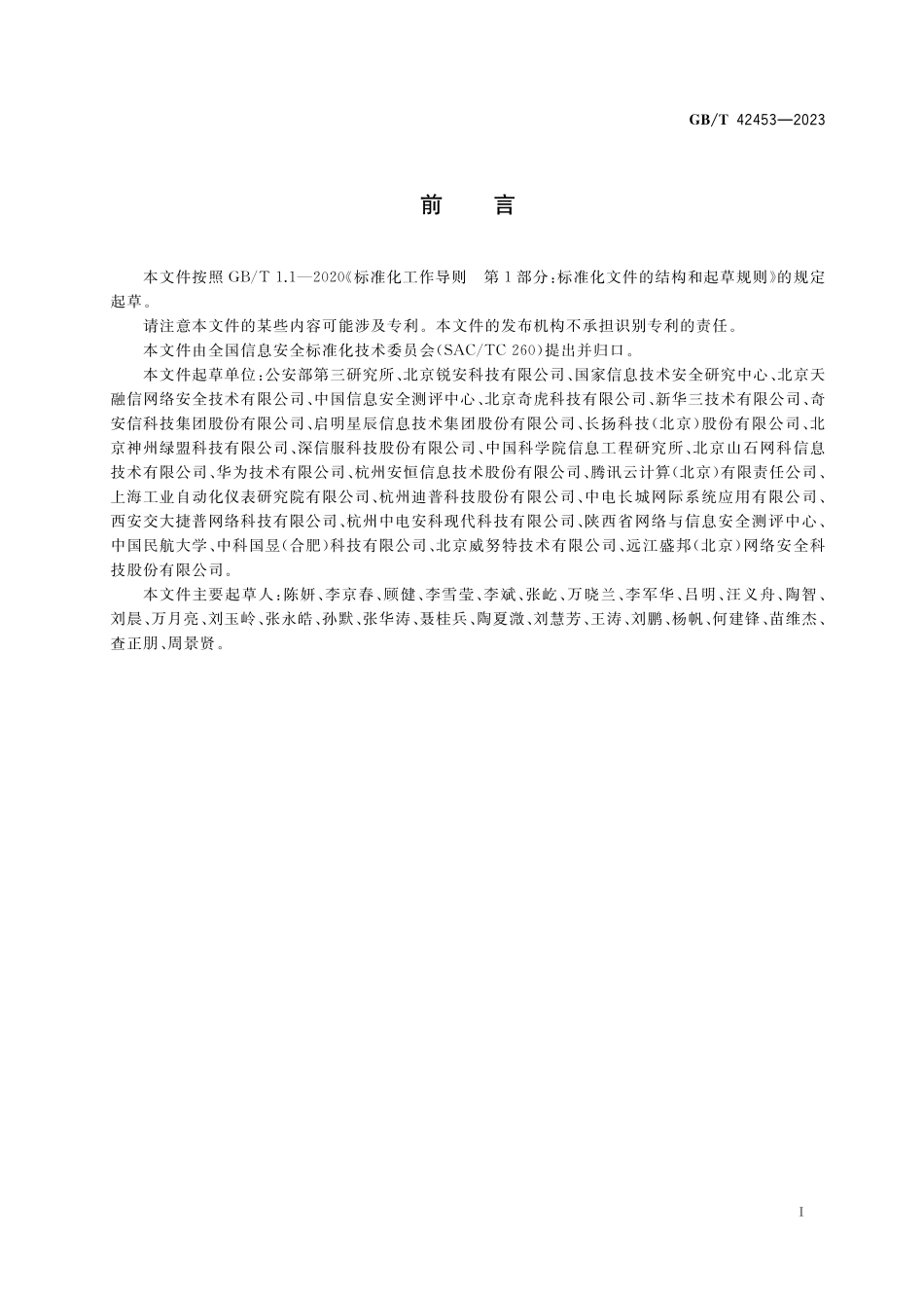 GB/T 42453-2023 信息安全技术 网络安全态势感知通用技术要求.pdf_第3页