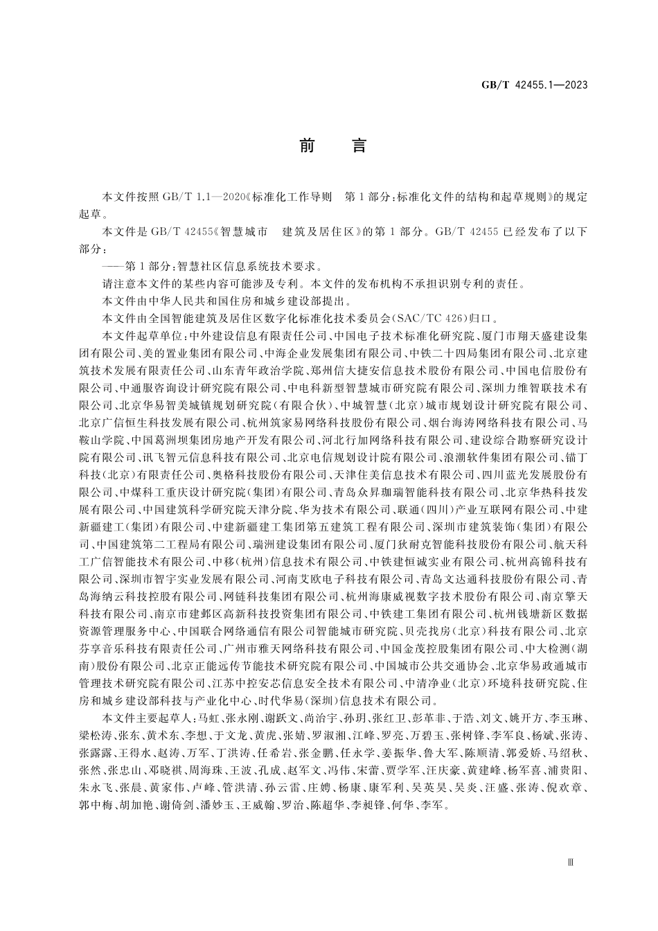 GB／T 42455.1-2023 智慧城市 建筑及居住区 第1部分：智慧社区信息系统技术要求.pdf_第3页