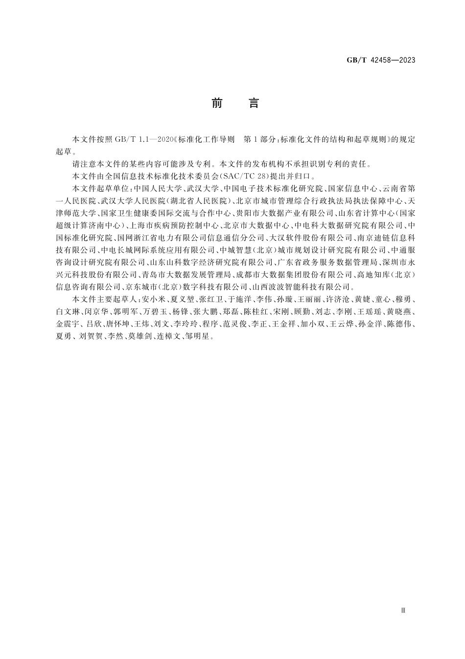 GB/T 42458-2023 智慧城市 突发公共卫生事件数据有效利用评估指南.pdf_第3页