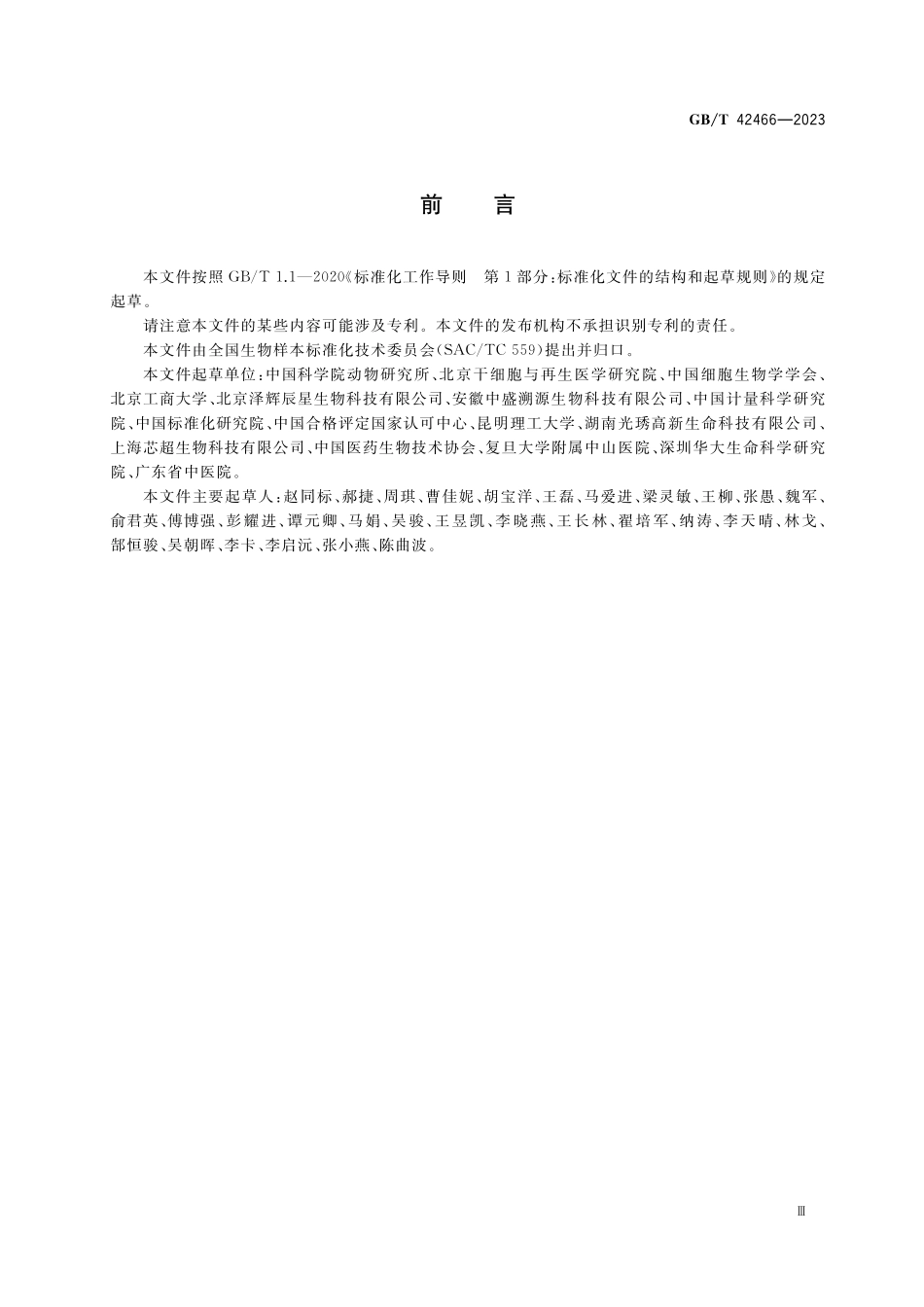 GB／T 42466-2023 生物样本库多能干细胞管理技术规范.pdf_第3页