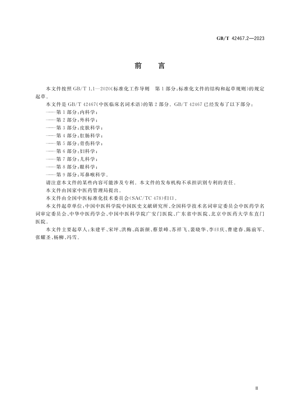 GB／T 42467.2-2023 中医临床名词术语 第2部分：外科学.pdf_第3页