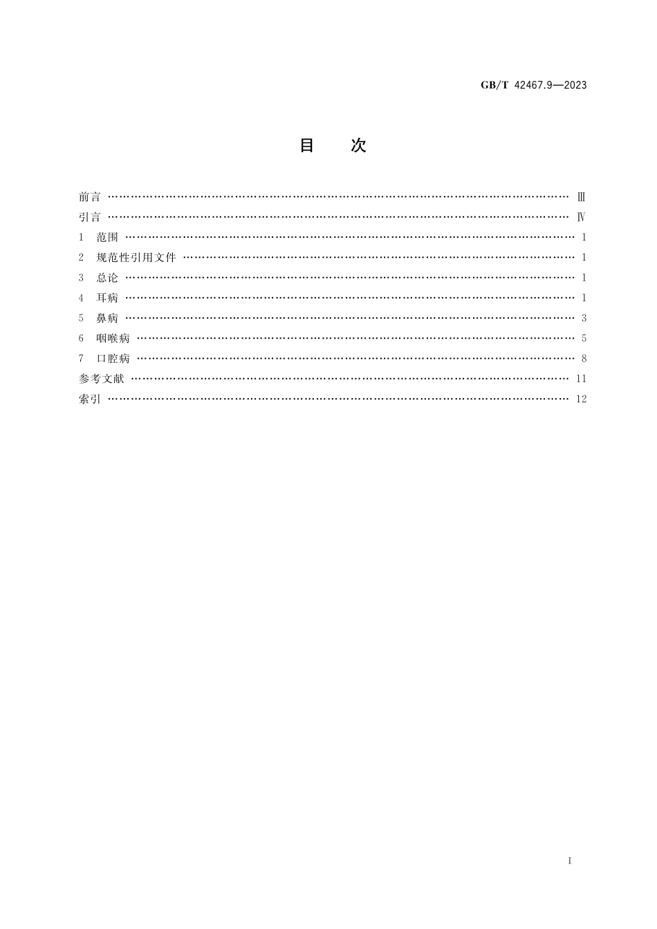 GB／T 42467.9-2023 中医临床名词术语 第9部分：耳鼻喉科学.pdf_第2页