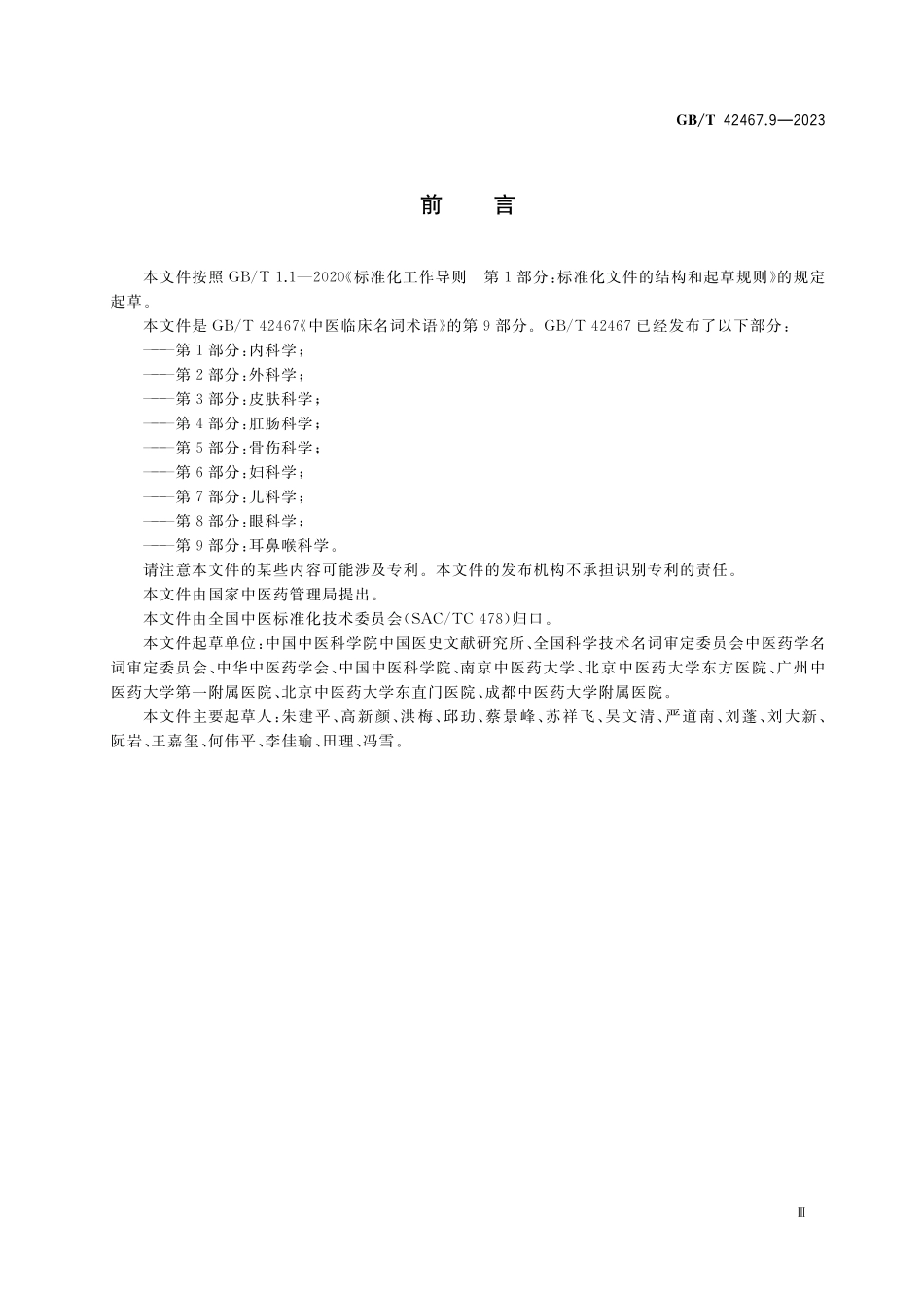 GB／T 42467.9-2023 中医临床名词术语 第9部分：耳鼻喉科学.pdf_第3页