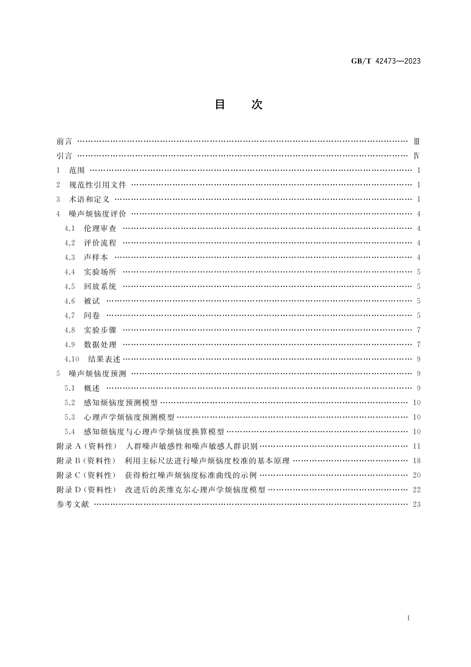 GB／T 42473-2023 声学 噪声烦恼度的评价和预测方法.pdf_第2页