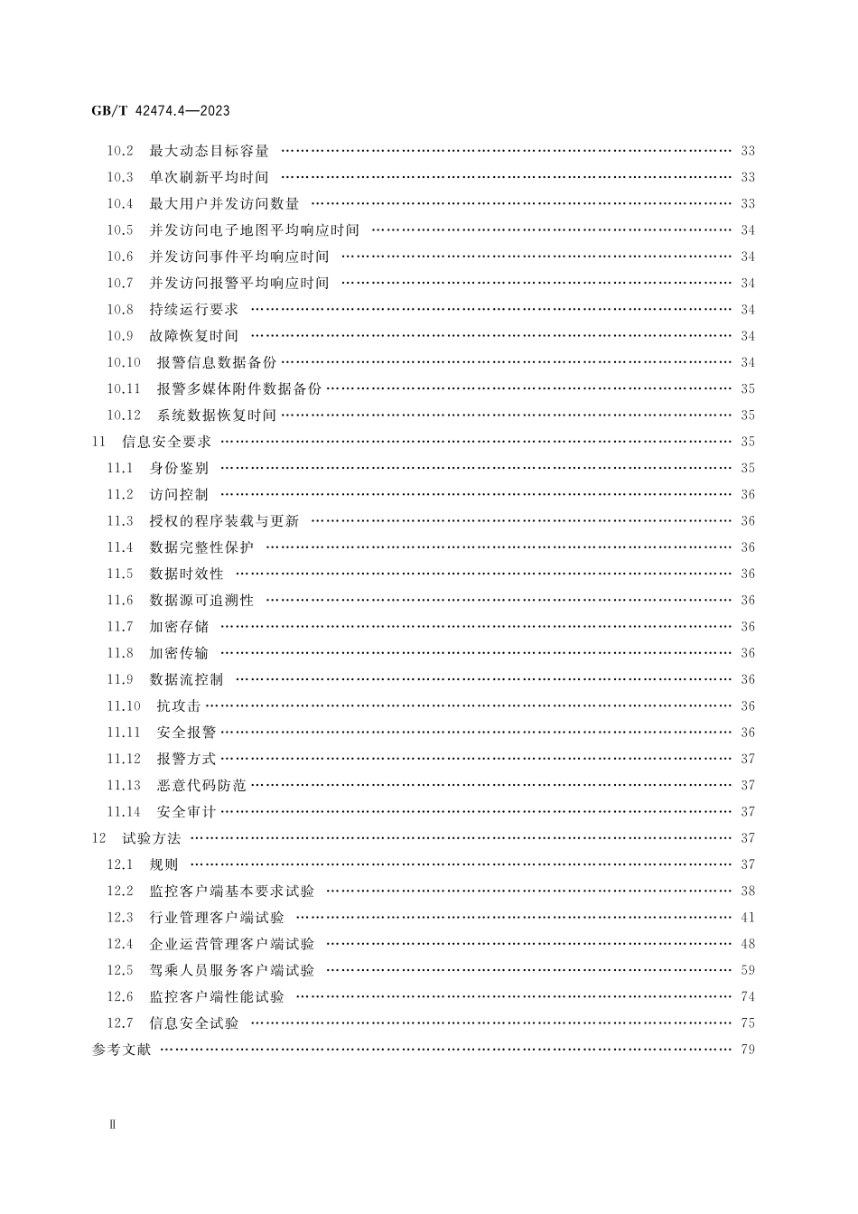 GB/T 42474.4-2023 爆炸危险化学品汽车运输安全监控系统 第4部分:监控客户端.pdf_第3页