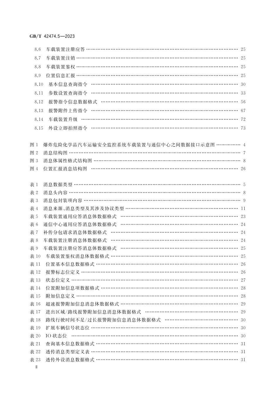 GB／T 42474.5-2023 爆炸危险化学品汽车运输安全监控系统 第5部分：车载装置与通信中心间数据接口.pdf_第3页