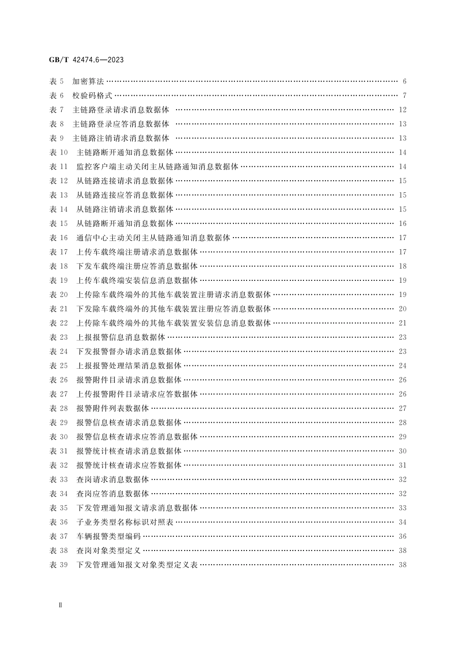 GB／T 42474.6-2023 爆炸危险化学品汽车运输安全监控系统 第6部分：通信中心与监控客户端间数据接口.pdf_第3页
