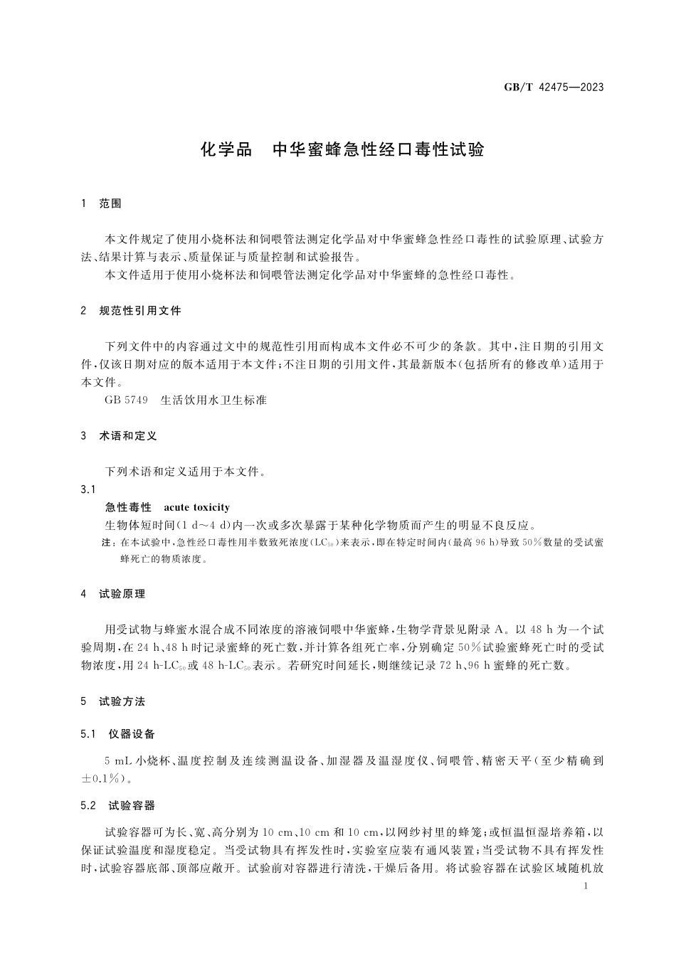 GB／T 42475-2023 化学品 中华蜜蜂急性经口毒性试验.pdf_第3页