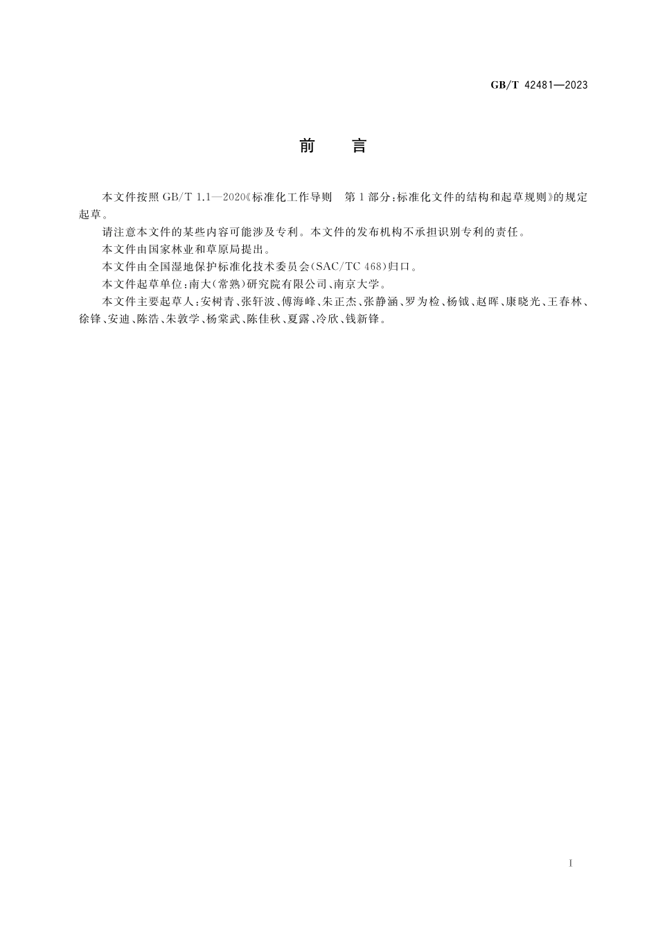 GB/T 42481-2023 小微湿地保护与管理规范.pdf_第3页
