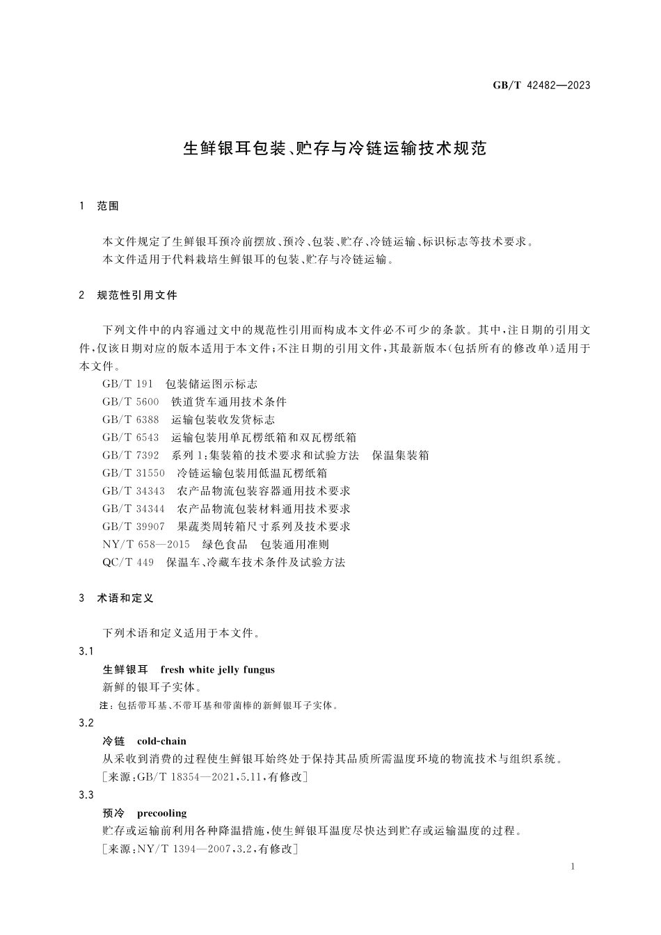 GB／T 42482-2023 生鲜银耳包装、贮存与冷链运输技术规范.pdf_第3页