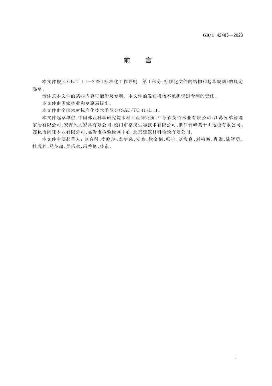 GB/T 42483-2023 木材导热系数的测定 热流法.pdf_第3页