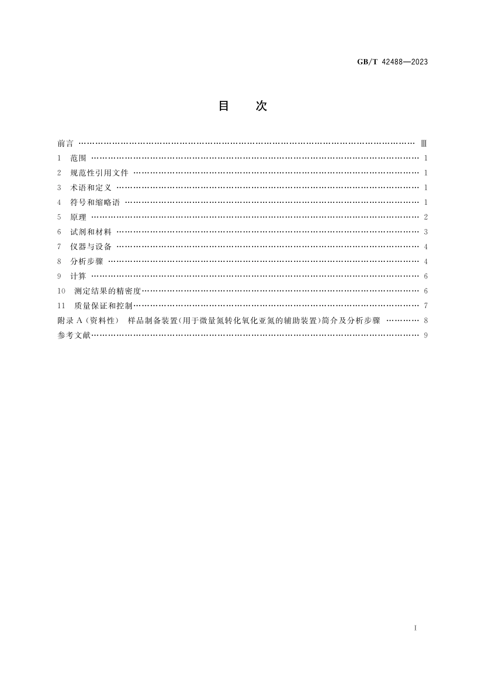GB／T 42488-2023 土壤质量 土壤中无机态氮15N丰度的测定 稳定同位素比值质谱法.pdf_第2页