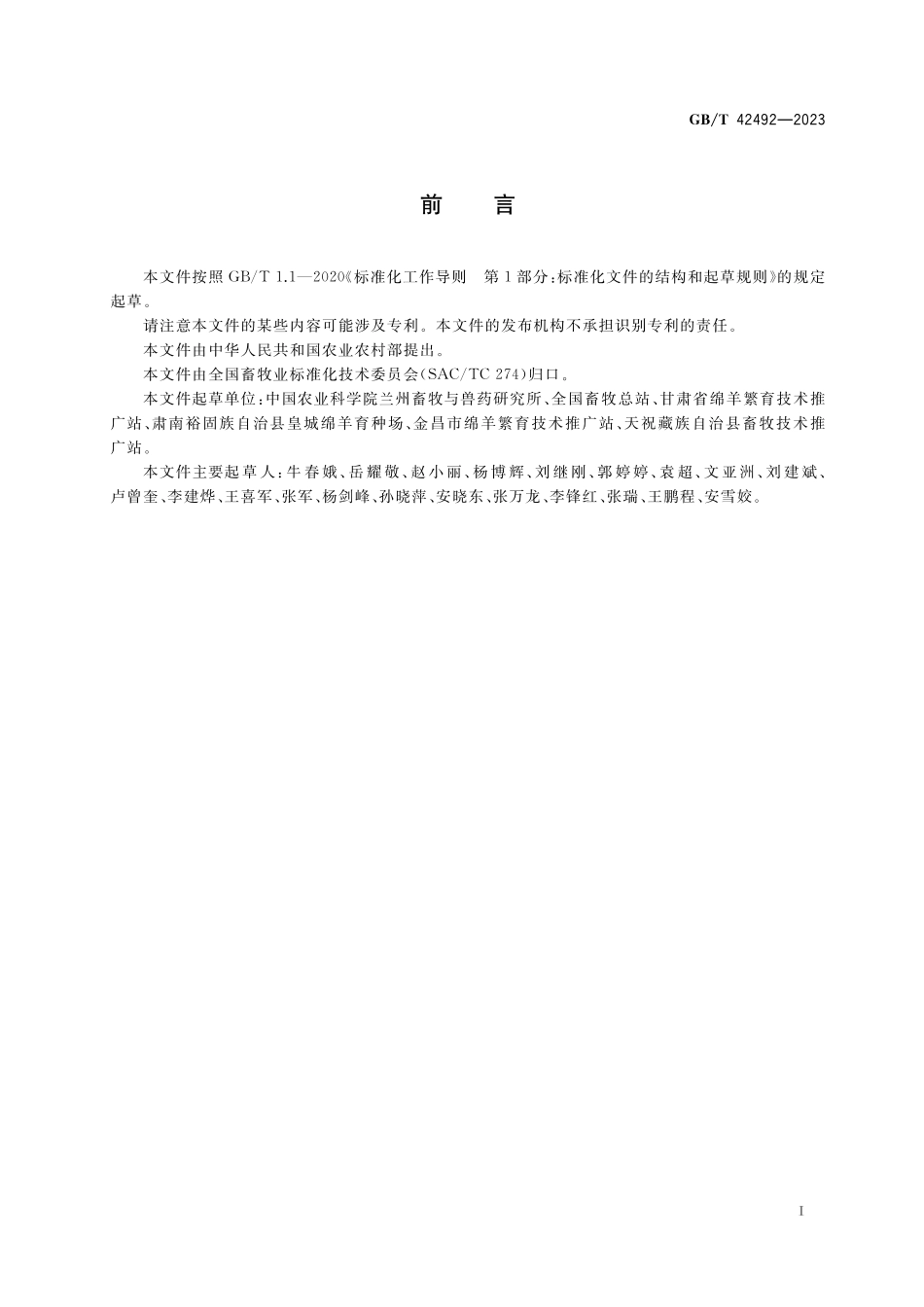 GB／T 42492-2023 高山美利奴羊.pdf_第2页