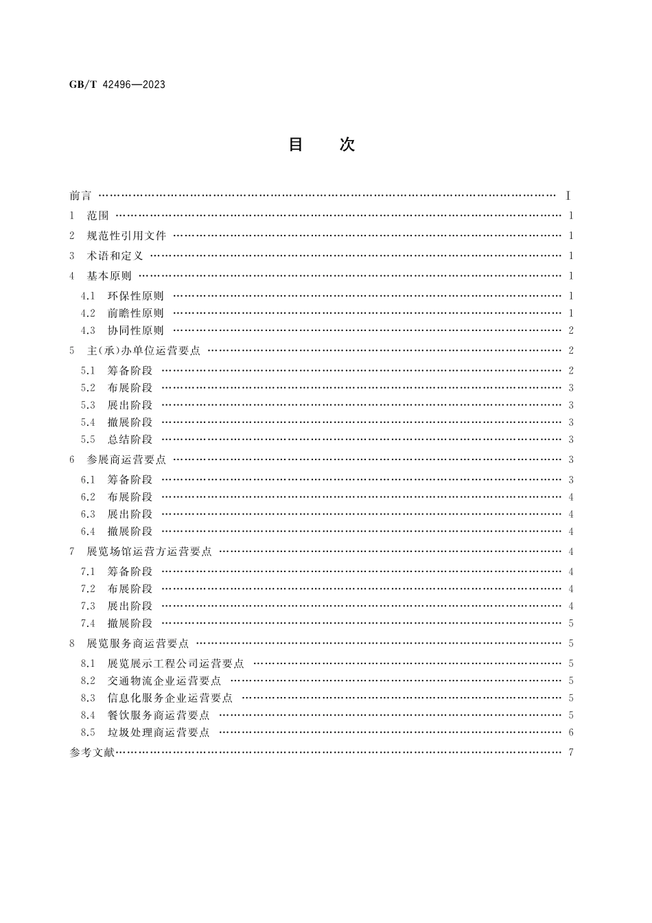 GB/T 42496-2023 绿色展览运营指南.pdf_第2页