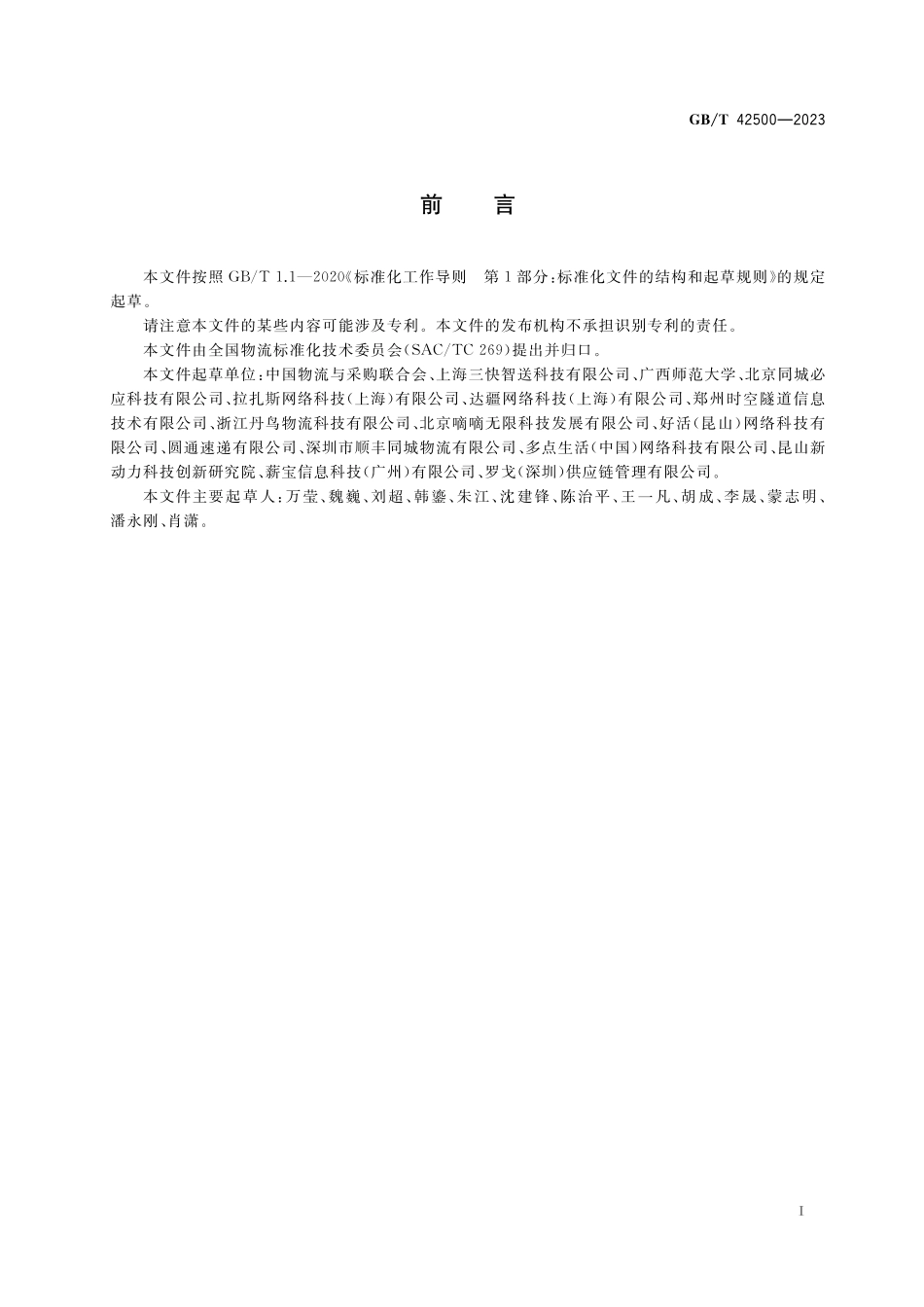 GB／T 42500-2023 即时配送服务规范.pdf_第3页