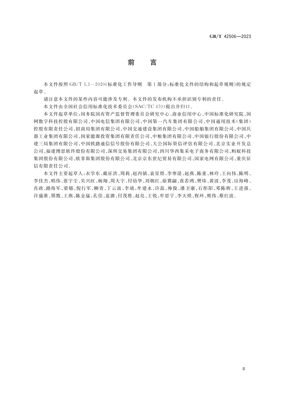 GB/T 42506-2023 国有企业采购信用信息公示规范.pdf_第3页