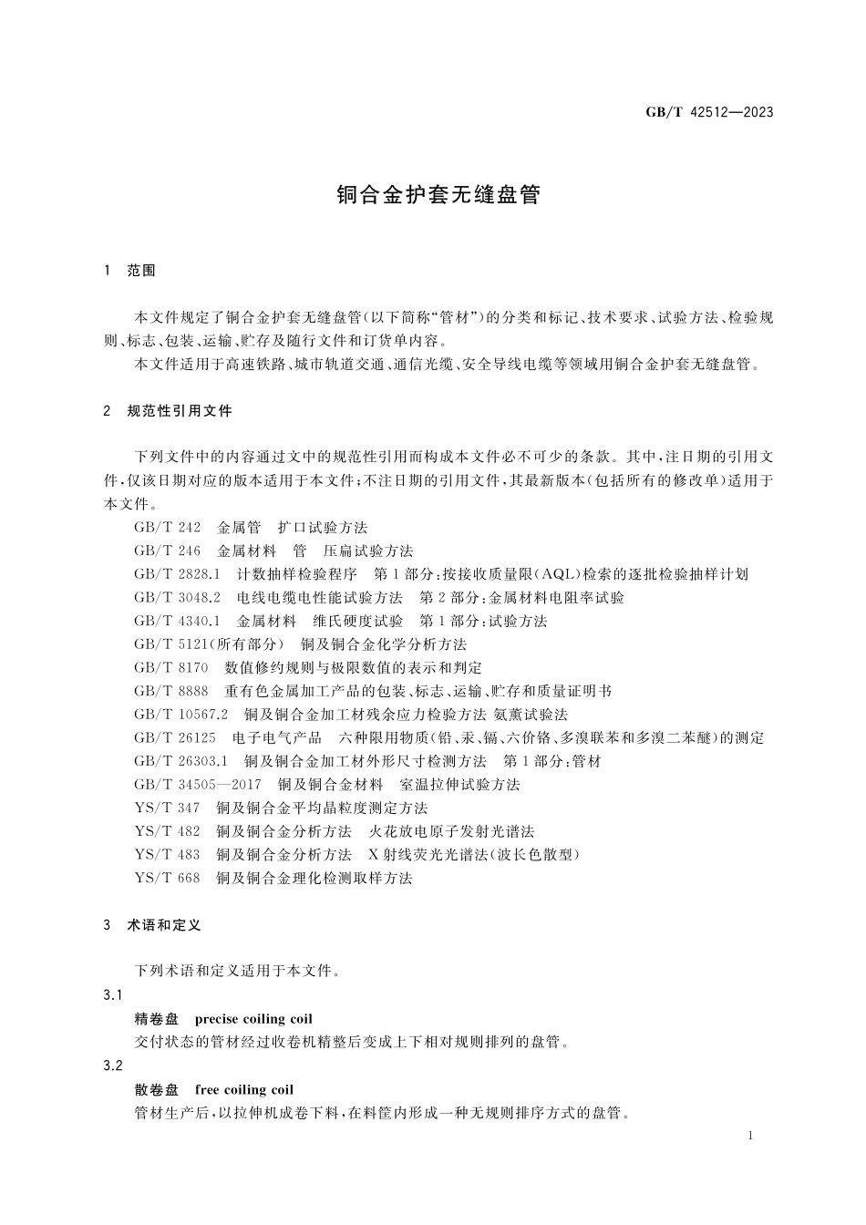 GB／T 42512-2023 铜合金护套无缝盘管.pdf_第3页
