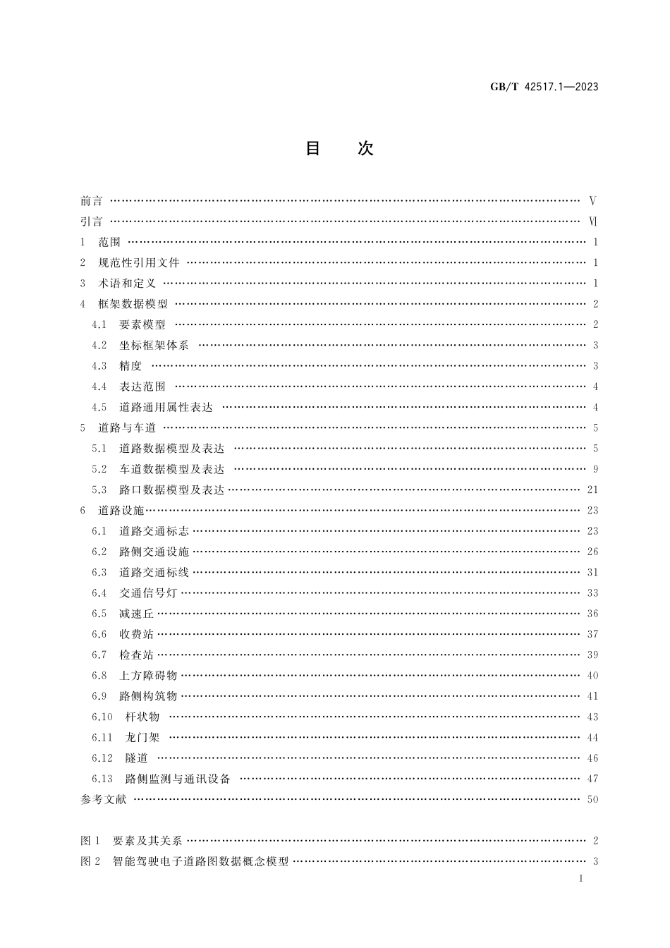 GB/T 42517.1-2023 智能运输系统 智能驾驶电子道路图数据模型与表达 第1部分:封闭道路.pdf_第2页