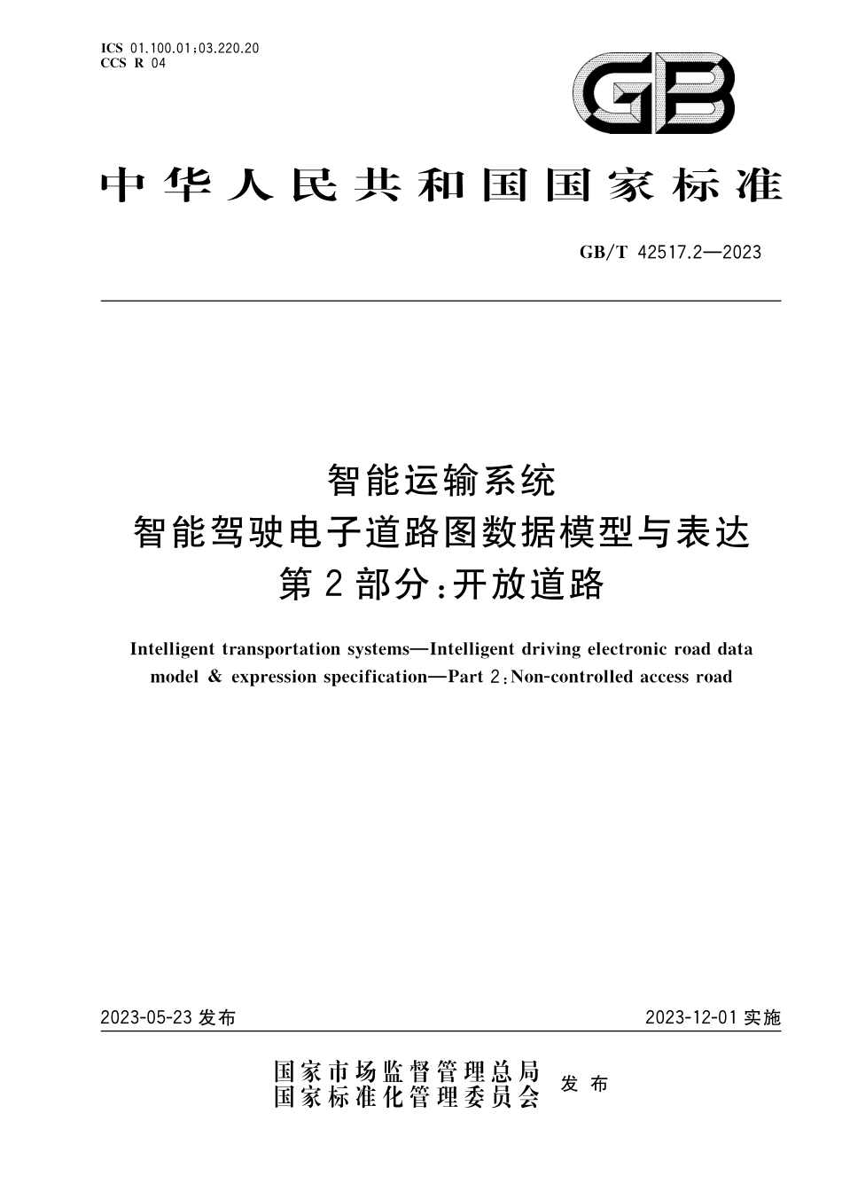 GB/T 42517.2-2023 智能运输系统 智能驾驶电子道路图数据模型与表达 第2部分:开放道路.pdf_第1页