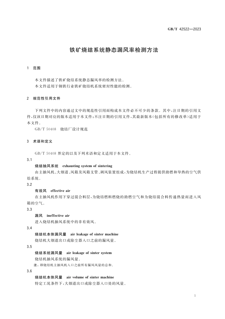 GB/T 42522-2023 铁矿烧结系统静态漏风率检测方法.pdf_第3页