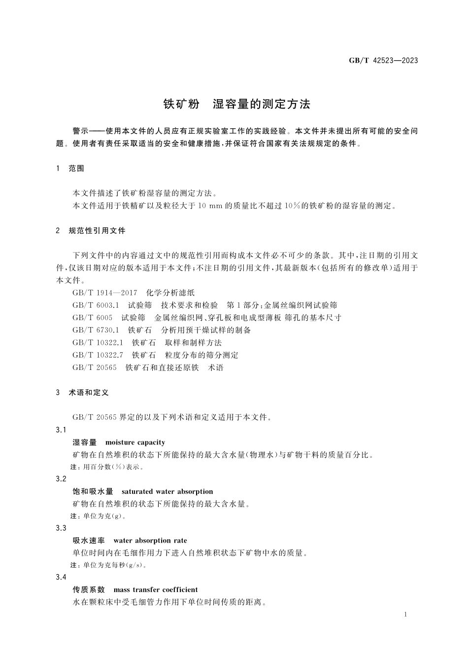 GB／T 42523-2023 铁矿粉 湿容量的测定方法.pdf_第3页